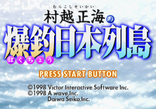 Murakoshi Seikai no Bakucho Nippon Retto screenshot 2 for Sega Saturn